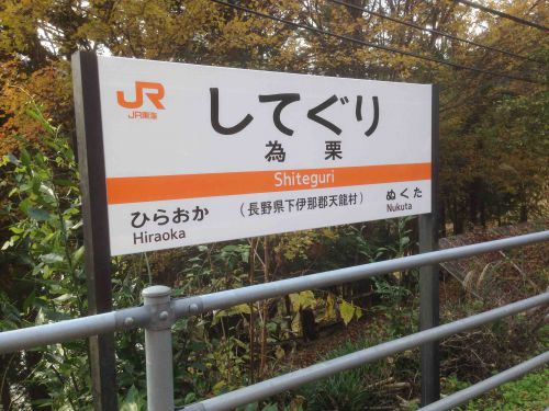 急行『飯田線秘境駅号』乗車記③