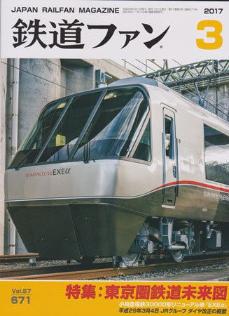 鉄道ファン3月号