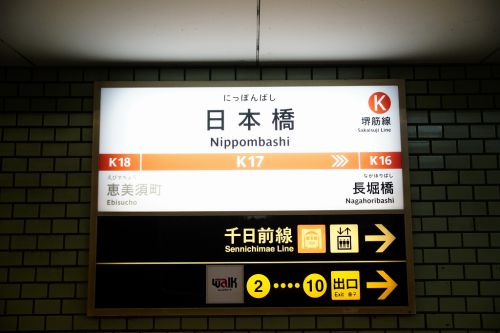 【堺筋線】日本橋駅の駅名標が一斉交換!