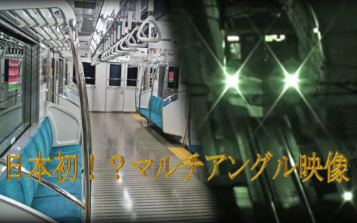 「 日本初!?電車内外からマルチアングルで、つくばエクスプレスを撮影 」