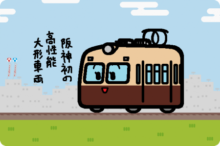 阪神電鉄 3011形