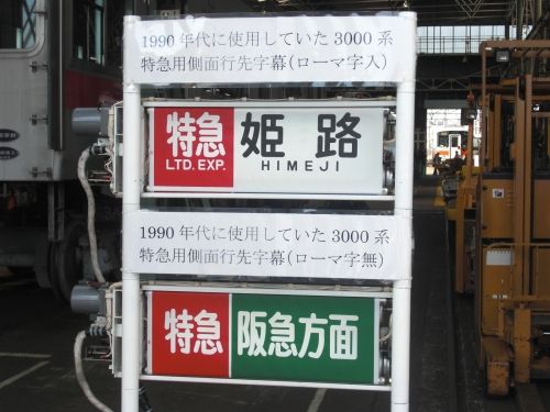 【山陽電鉄】 2011.10月 「鉄フェス'11 (2) “鉄道部品がいっぱい! 車両工場見学”」