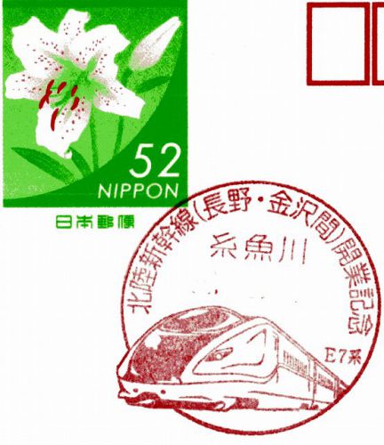 長野県-北陸新幹線開業記念小型印(新潟)