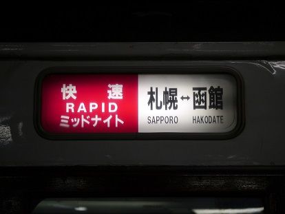 往年の名列車、快速「ミッドナイト」の方向幕