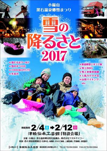 小嵐山・黒石温泉郷雪まつり~雪の降るさと2017~ 2017/02/04~12 (弘南線:黒石駅)