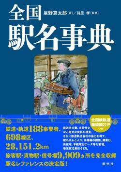 『全国駅名事典』の特徴(2)-1 徹底した公文書主義