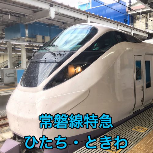 常磐線特急(ひたち・ときわ)