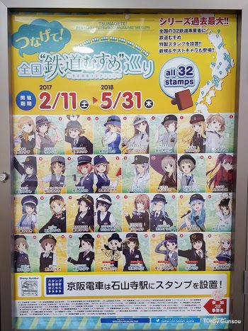 過去最大32業者参加 『つなげて!全国鉄道むすめ巡り』 2月11日(土)から - 京阪電車 石山ともか