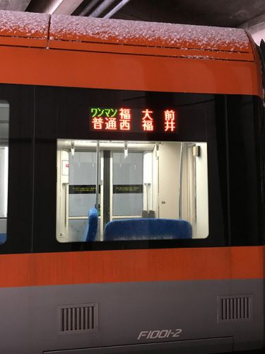福井鉄道とえちぜん鉄道の直通で（２）朝の「福大前西福井」折り返し