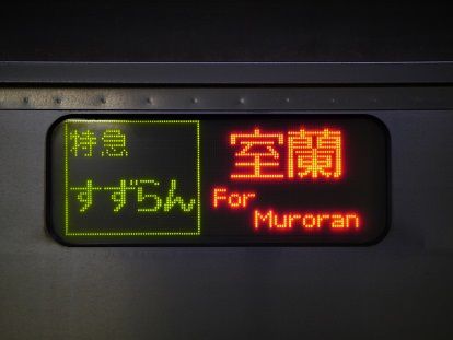 ダイヤ改正前からフライング!!「すずらん」は既に特急表示に!