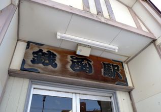 銭函駅舎