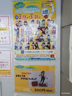 『つなげて!全国鉄道むすめ巡り』 スタンプアクリルフィギアは、「京阪石山駅」で販売中