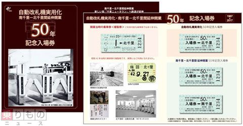 駅の自動改札機、実用化から50年 記念の入場券やイベントを企画 阪急