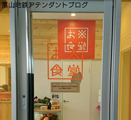 越中舟橋駅構内にオープン!地元産にこだわったお店@お※食堂