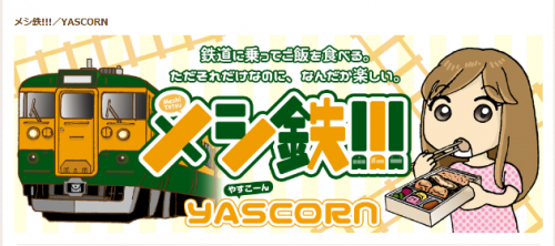 地鉄電車がWEB漫画に登場しました!