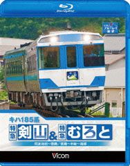 【JR四国】「復刻! キハ185系『しおかぜ号』で行く 四国ふれあい鉄道塾」を4月に実施