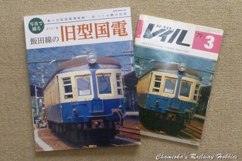 【鉄道資料】「写真で綴る飯田線の旧型国電」「jtrain Vol.65」「国鉄直流電気機関車EF64・EF65・EF66とそのパイオニアたち」「RM LIBRARY 211 可部線波乱の軌跡」