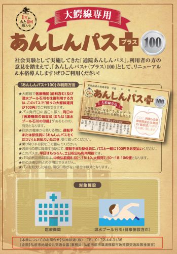 「あんしんパス+100」~医療機関&温水プール利用時、弘南鉄道大鰐線復路運賃が100円に!