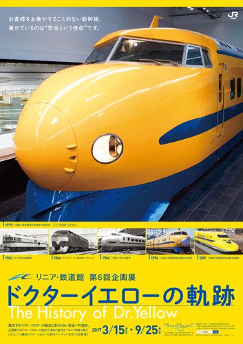 【リニア・鉄道館】3月15日からドクターイエローの企画展を開催