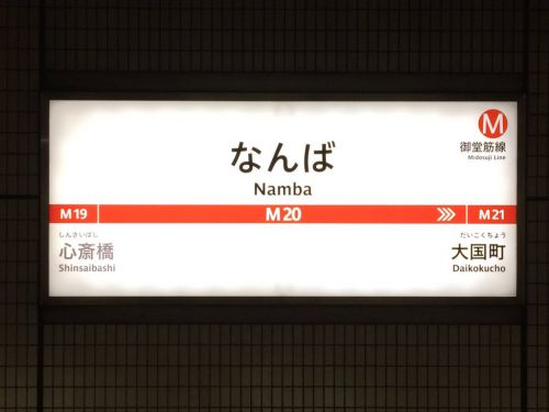 【御堂筋線】なんば駅の駅名標が交換。サインシステム更新も終盤へ