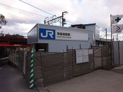和泉鳥取駅バリアフリー化工事の様子(2017.3.15)