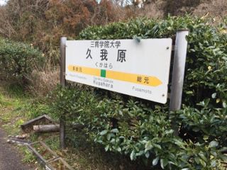 秘境駅「久我原駅」訪問 〜つづき②〜