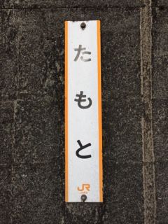 飯田線秘境駅「小和田・田本」駅訪問 〜つづき④〜