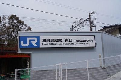 本日利用開始となった和泉鳥取駅東口改札口をみる(2017.3.25)