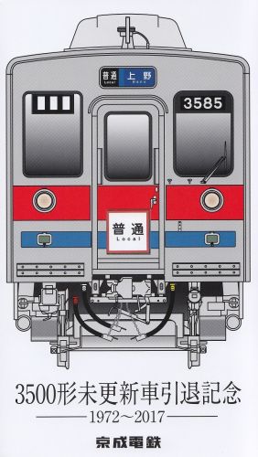 京成電鉄3500形未更新車引退記念乗車券