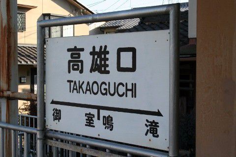 京福電鉄 宇多野駅
