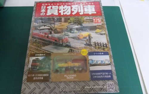 アシェットの日本の貨物列車から175号が入荷しました。