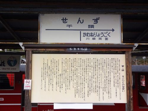 大井川鐡道井川線に乗って その5 駅や観光名所-1 千頭駅