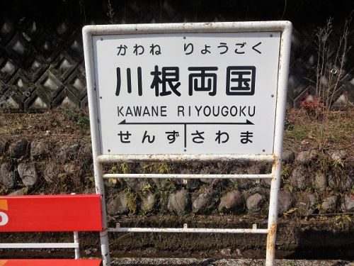 大井川鐡道井川線に乗って その5 駅や観光名所-2 川根両国駅