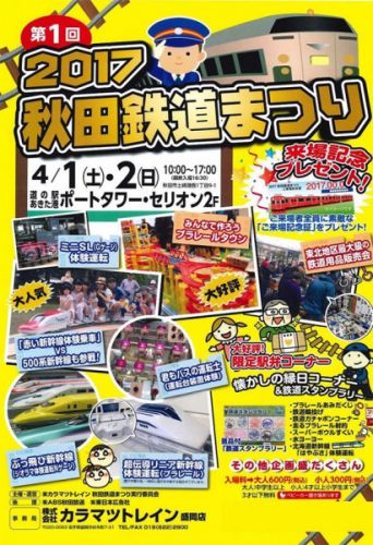4/2から第1回秋田鉄道まつりがセリオンで行われます!