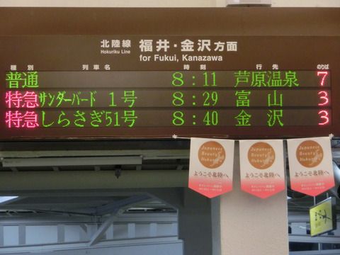 敦賀駅 改札口にある古い電光掲示板の表示に変化が!!!