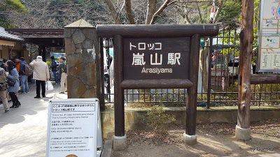 嵯峨野観光鉄道: トロッコ列車 - トコッロ嵐山駅