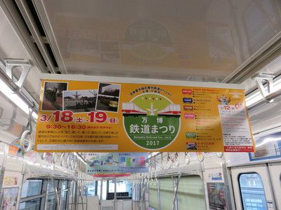 万博鉄道まつり2017 (2017/3/18)