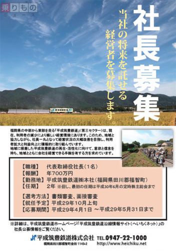 平成筑豊鉄道が社長を募集 再生・活性化に向け熱意ある人求む