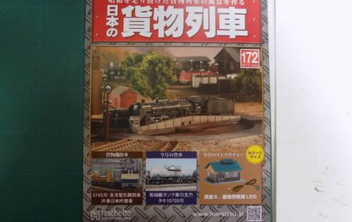 アシェットの日本の貨物列車から172号が入荷しました。
