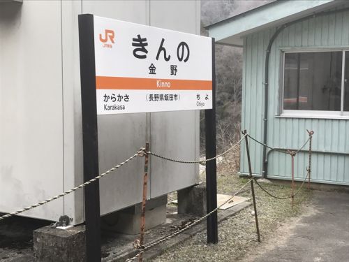 飯田線秘境駅号の旅~金野駅