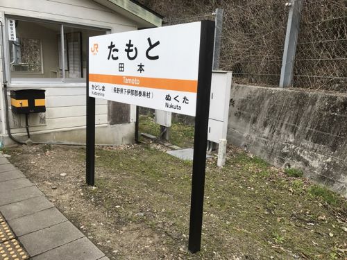 飯田線秘境駅号の旅~田本駅