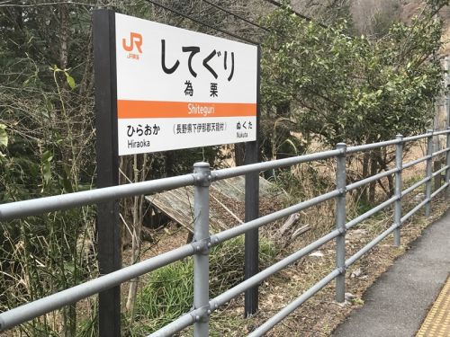 飯田線秘境駅号の旅~為栗駅