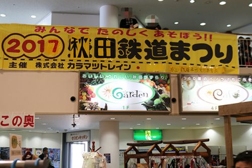 カラマツトレイン主催の「あきた鉄道まつり」INセリオン