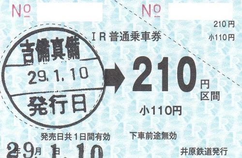 井原鉄道吉備真備駅常備軟券乗車券(線内用)