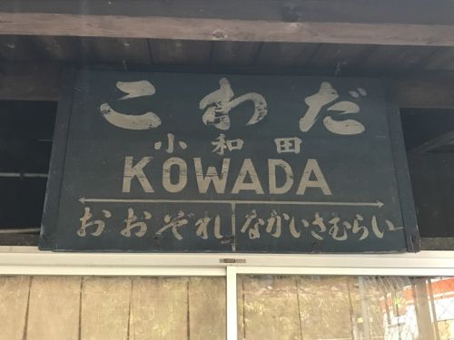 飯田線秘境駅号の旅~小和田駅