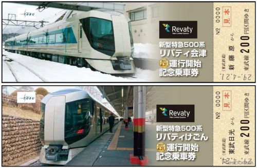 【東武】特急「リバティ」のデビュー記念切符を発売