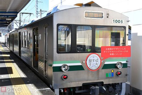 自分デザインのヘッドマーク列車が約10日間走る! 私鉄6社で順次発売