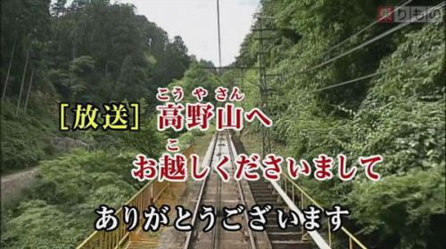 「鉄道カラオケ」第4弾はついに関西上陸 ケーブルカーも初登場