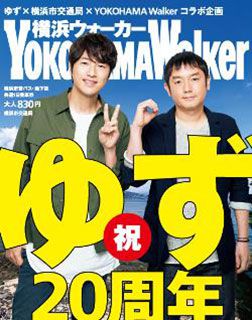 ゆずデビュー20周年で雑誌とコラボ 1日乗車券やギャラリー電車登場 横浜市交通局