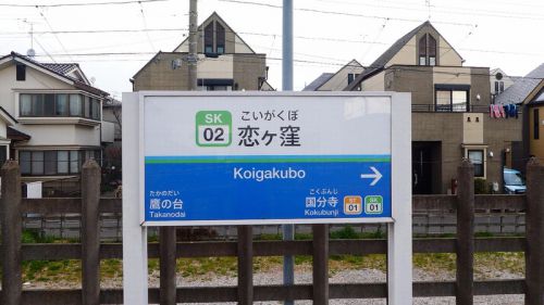 今日の撮影ポイント 西武国分寺線 恋ヶ窪駅付近